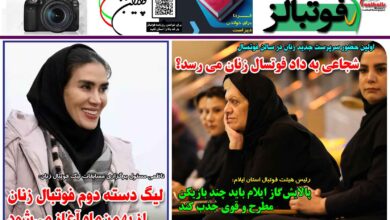 شماره 1334 روزنامه فوتبالز منتشر شد
