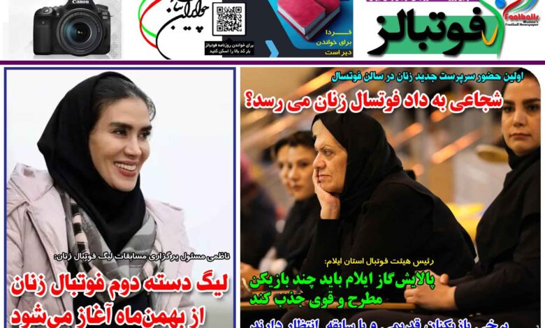 شماره 1334 روزنامه فوتبالز منتشر شد
