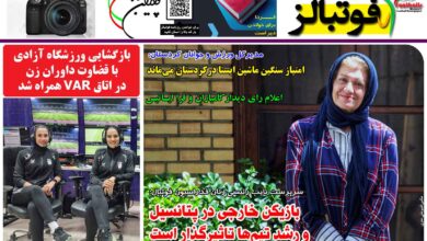 شماره 1335 روزنامه فوتبالز منتشر شد