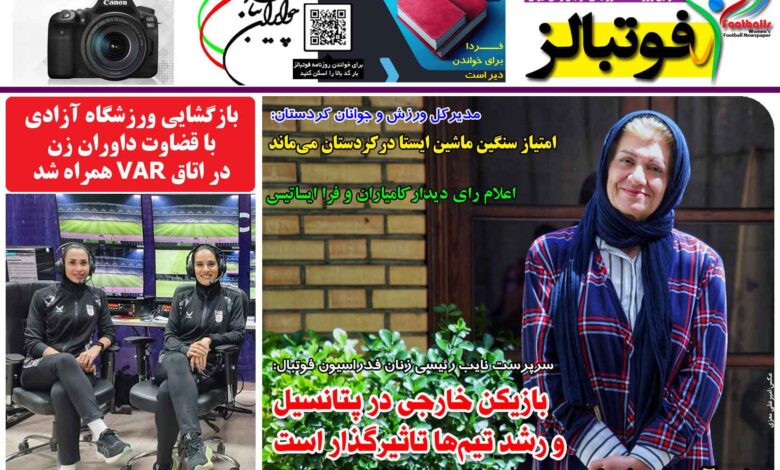 شماره 1335 روزنامه فوتبالز منتشر شد