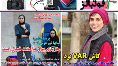 شماره 1336 روزنامه فوتبالز منتشر شد