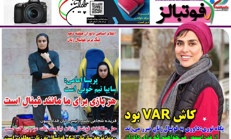 شماره 1336 روزنامه فوتبالز منتشر شد