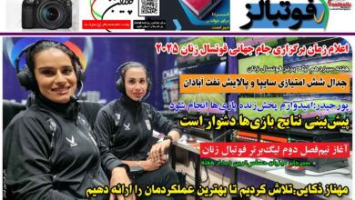 شماره 1337 روزنامه فوتبالز منتشر شد