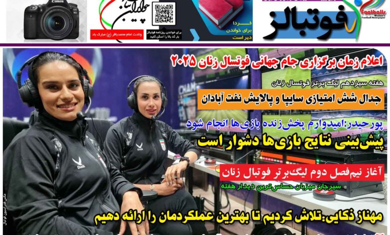 شماره 1337 روزنامه فوتبالز منتشر شد