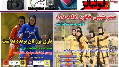 شماره 1338 روزنامه فوتبالز منتشر شد