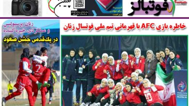 شماره 1339 روزنامه فوتبالز منتشر شد