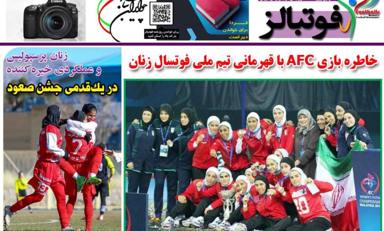 شماره 1339 روزنامه فوتبالز منتشر شد