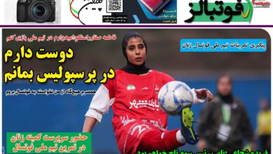 شماره 1340 روزنامه فوتبالز منتشر شد