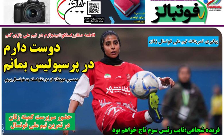 شماره 1340 روزنامه فوتبالز منتشر شد