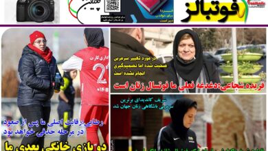 شماره 1341 روزنامه فوتبالز منتشر شد