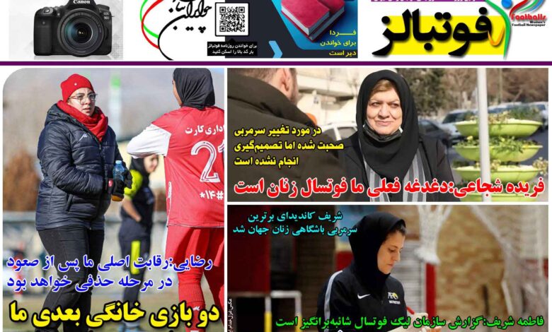 شماره 1341 روزنامه فوتبالز منتشر شد