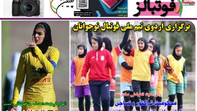 شماره 1342 روزنامه فوتبالز منتشر شد
