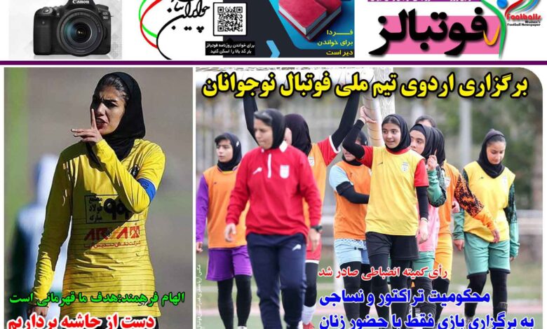 شماره 1342 روزنامه فوتبالز منتشر شد