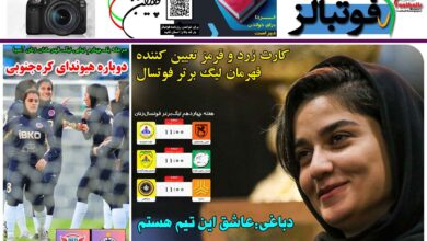 شماره 1343 روزنامه فوتبالز منتشر شد