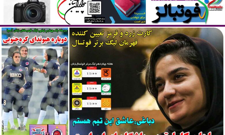 شماره 1343 روزنامه فوتبالز منتشر شد