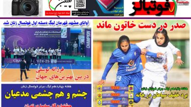 شماره 1344 روزنامه فوتبالز منتشر شد