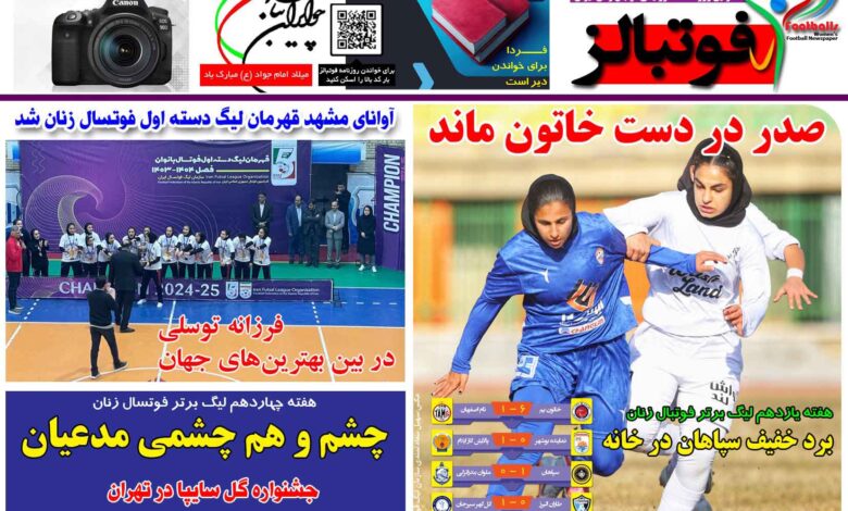 شماره 1344 روزنامه فوتبالز منتشر شد