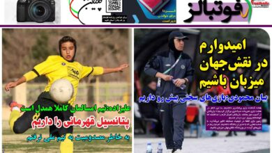 شماره 1345 روزنامه فوتبالز منتشر شد