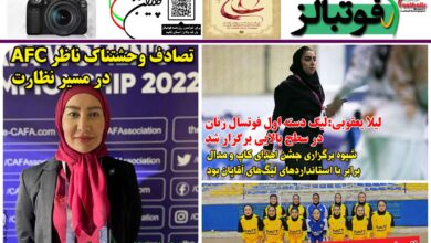 شماره 1346 روزنامه فوتبالز منتشر شد