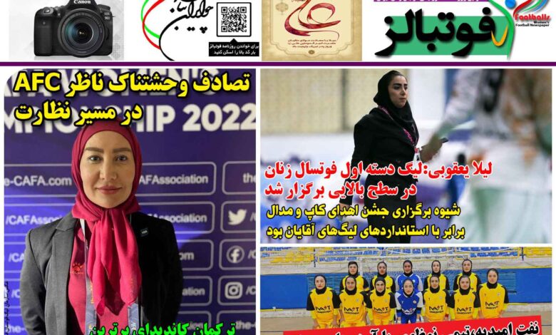 شماره 1346 روزنامه فوتبالز منتشر شد