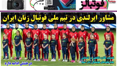 شماره 1347 روزنامه فوتبالز منتشر شد