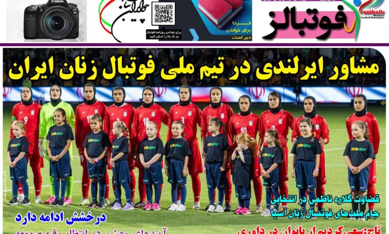 شماره 1347 روزنامه فوتبالز منتشر شد