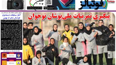 شماره 1348 روزنامه فوتبالز منتشر شد