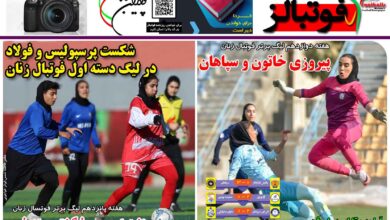شماره 1349 روزنامه فوتبالز منتشر شد