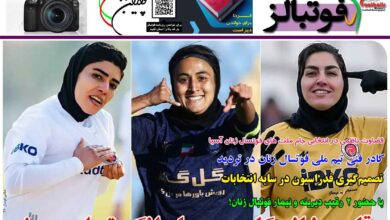 شماره 1350 روزنامه فوتبالز منتشر شد