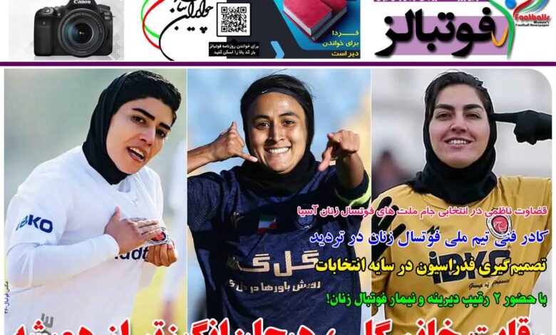 شماره 1350 روزنامه فوتبالز منتشر شد