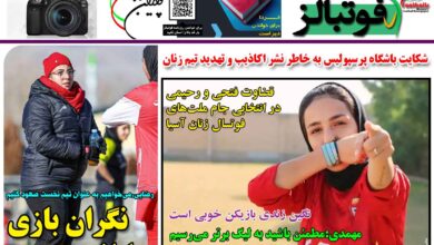 شماره 1351 روزنامه فوتبالز منتشر شد