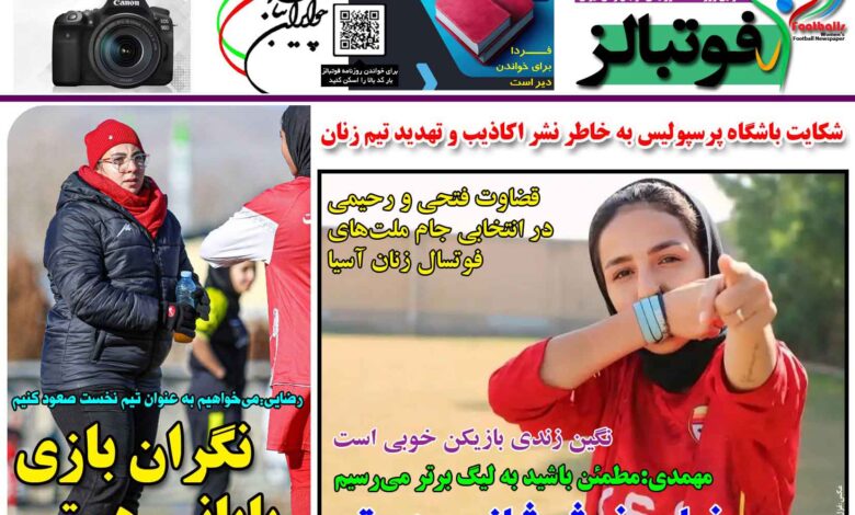 شماره 1351 روزنامه فوتبالز منتشر شد