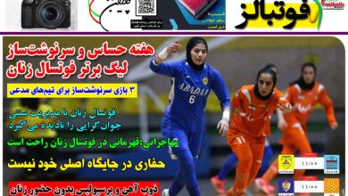 شماره 1352 روزنامه فوتبالز منتشر شد