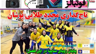 شماره 1353 روزنامه فوتبالز منتشر شد