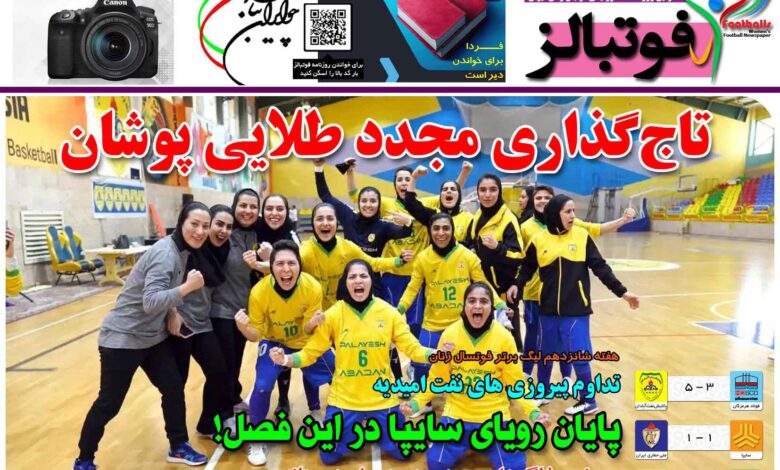 شماره 1353 روزنامه فوتبالز منتشر شد