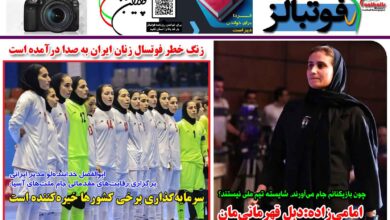 شماره 1354 روزنامه فوتبالز منتشر شد