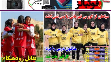 شماره 1355 روزنامه فوتبالز منتشر شد