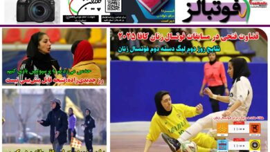 شماره 1356 روزنامه فوتبالز منتشر شد