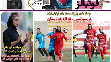 شماره 1358 روزنامه فوتبالز منتشر شد