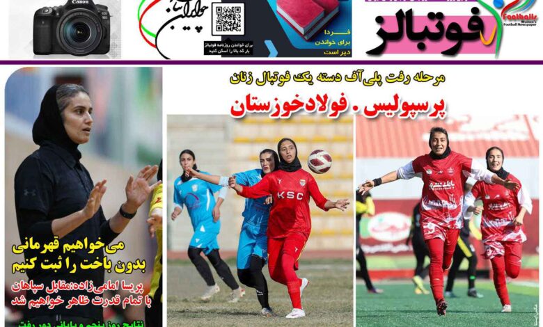 شماره 1358 روزنامه فوتبالز منتشر شد