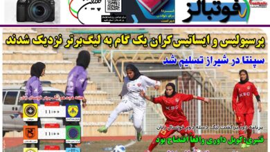 شماره 1359 روزنامه فوتبالز منتشر شد