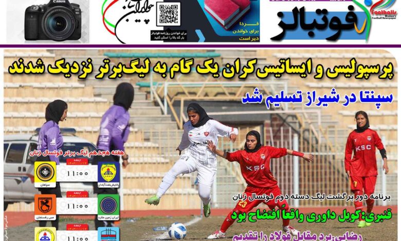 شماره 1359 روزنامه فوتبالز منتشر شد