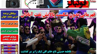 شماره 1360 روزنامه فوتبالز منتشر شد