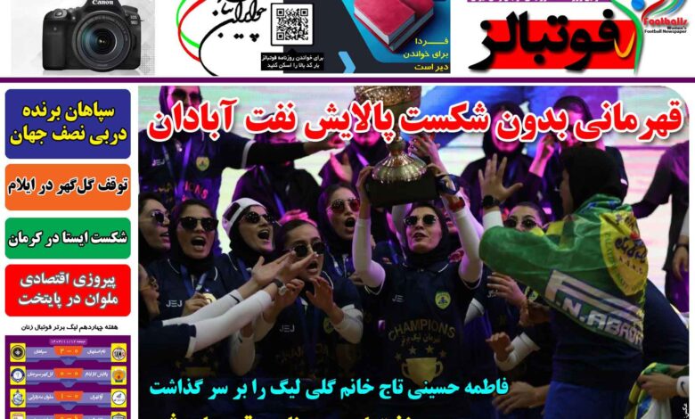 شماره 1360 روزنامه فوتبالز منتشر شد