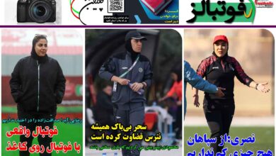 شماره 1362 روزنامه فوتبالز منتشر شد