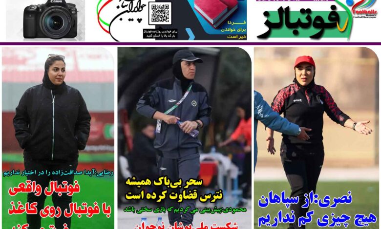 شماره 1362 روزنامه فوتبالز منتشر شد