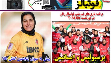 شماره 1363 روزنامه فوتبالز منتشر شد