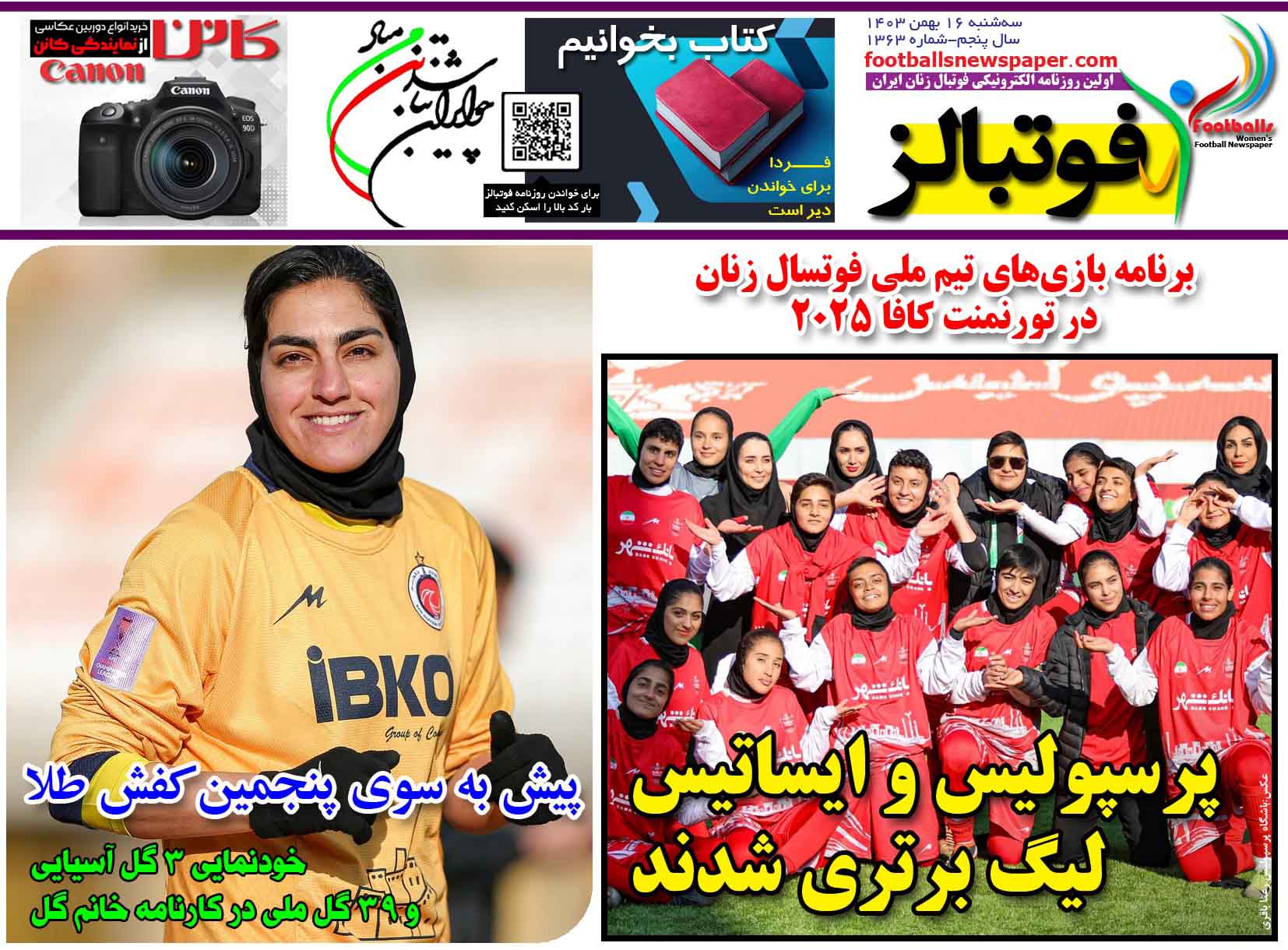 شماره 1363 روزنامه فوتبالز منتشر شد