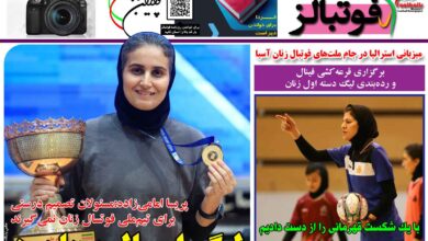 شماره 1364 روزنامه فوتبالز منتشر شد