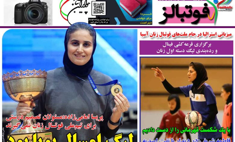 شماره 1364 روزنامه فوتبالز منتشر شد